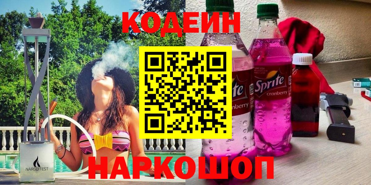 Кодеин Purple Drank  Вход с VPN  Кодеин напиток Lean (лин)  Балабаново 